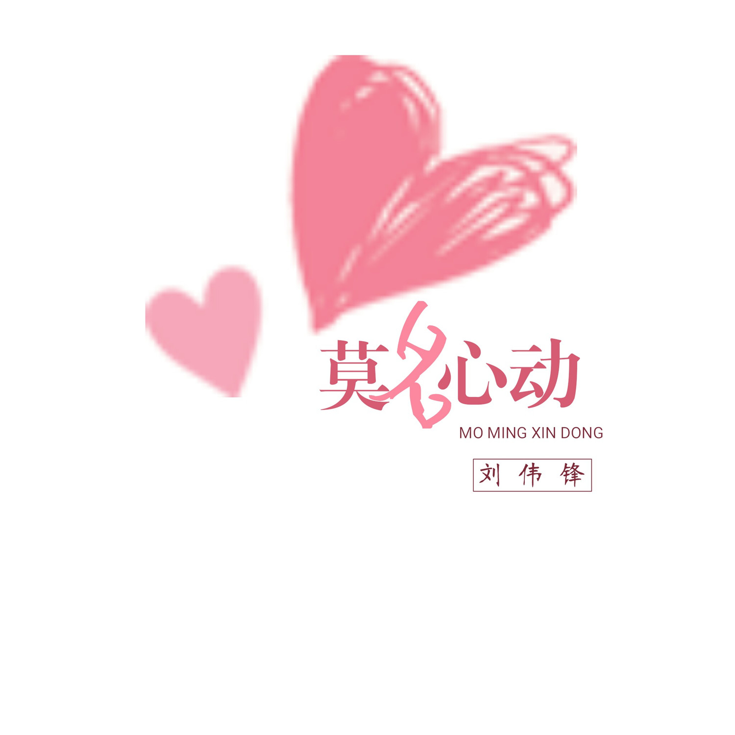 莫名心动_刘伟锋_莫名心动 | 在线播放_莫名心动歌词_莫名心动下载 | 网易云音乐
