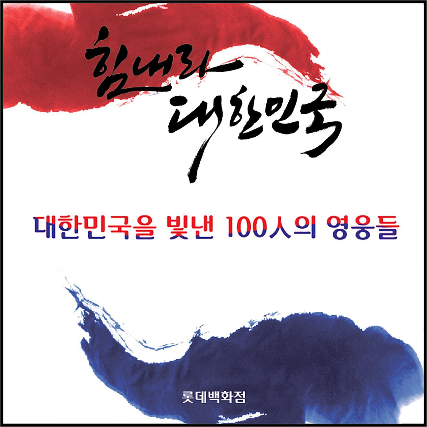 100 Heroes of Korea (Inst.)