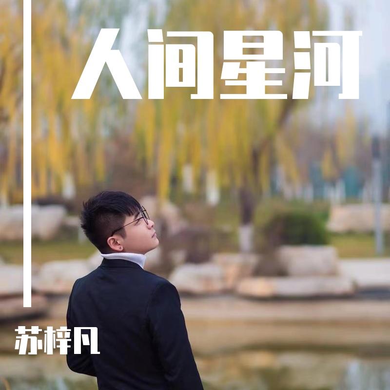 人间星河封面
