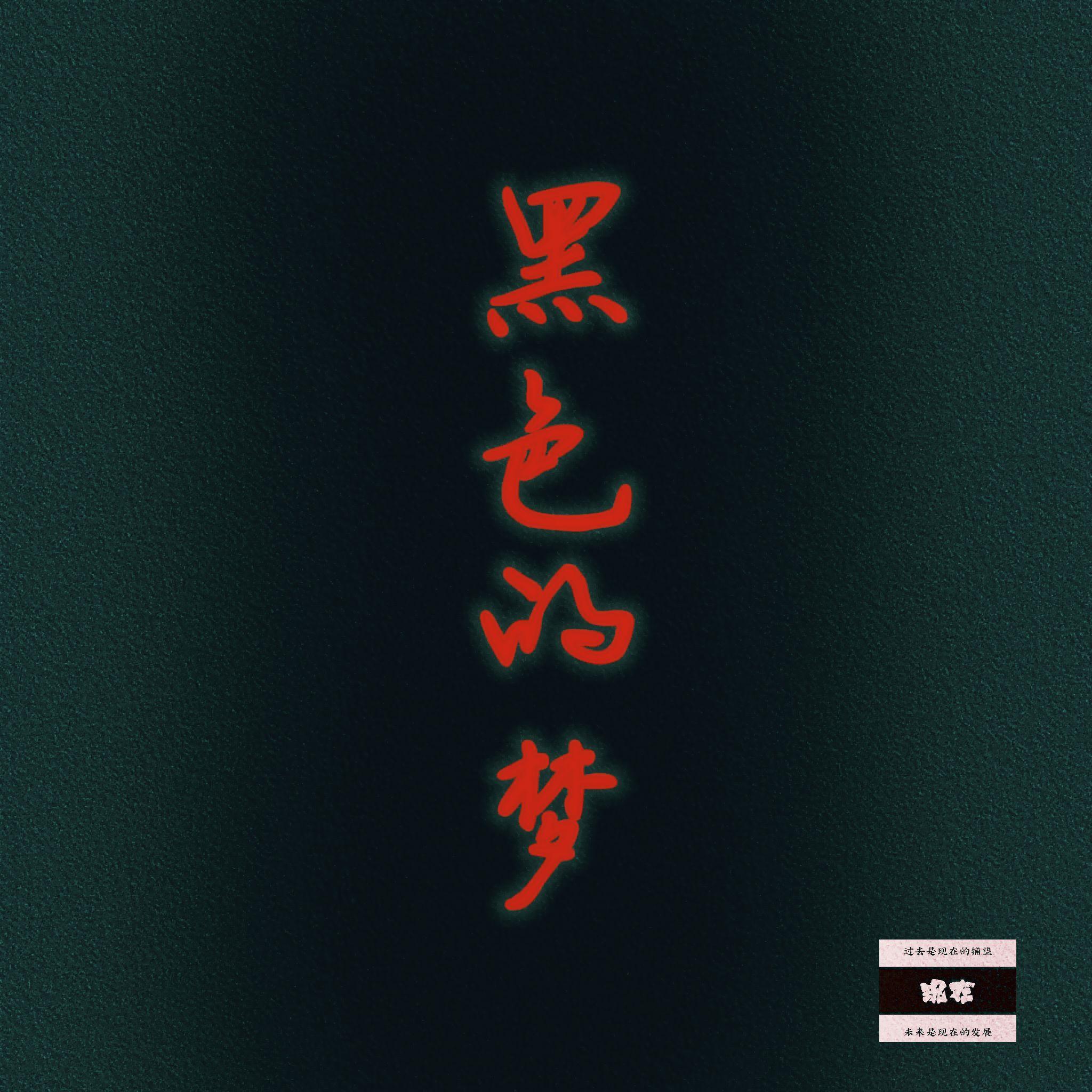 黑色的梦 - HONG轰封面