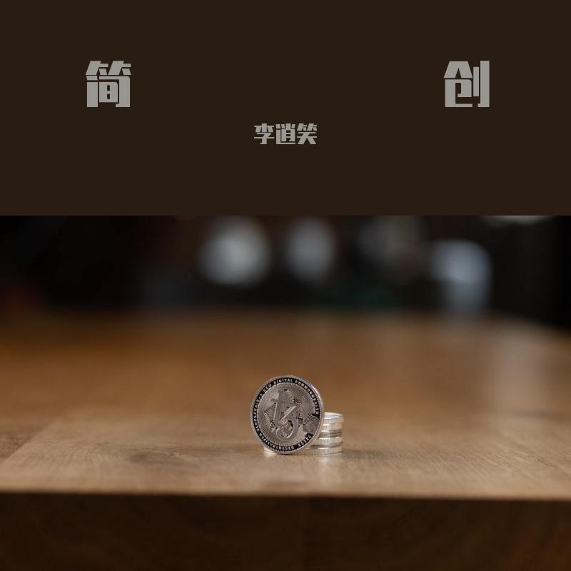 超级超级 - 李逍笑封面