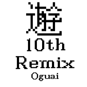 うみたがり10th Remix 伴奏