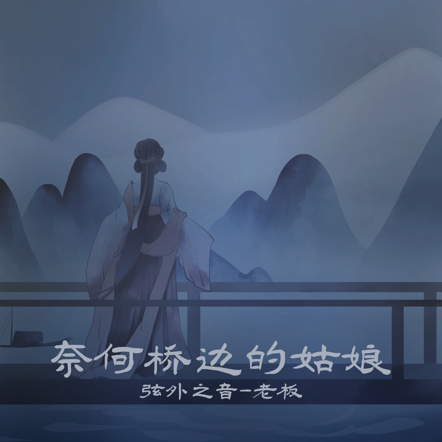 奈何桥边的姑娘封面