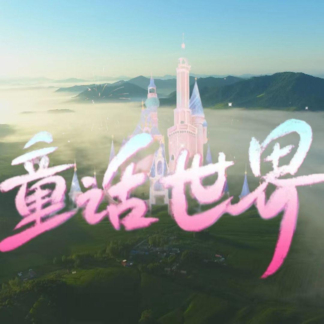 童话世界（作词：庆云 作曲：刘威 版）封面