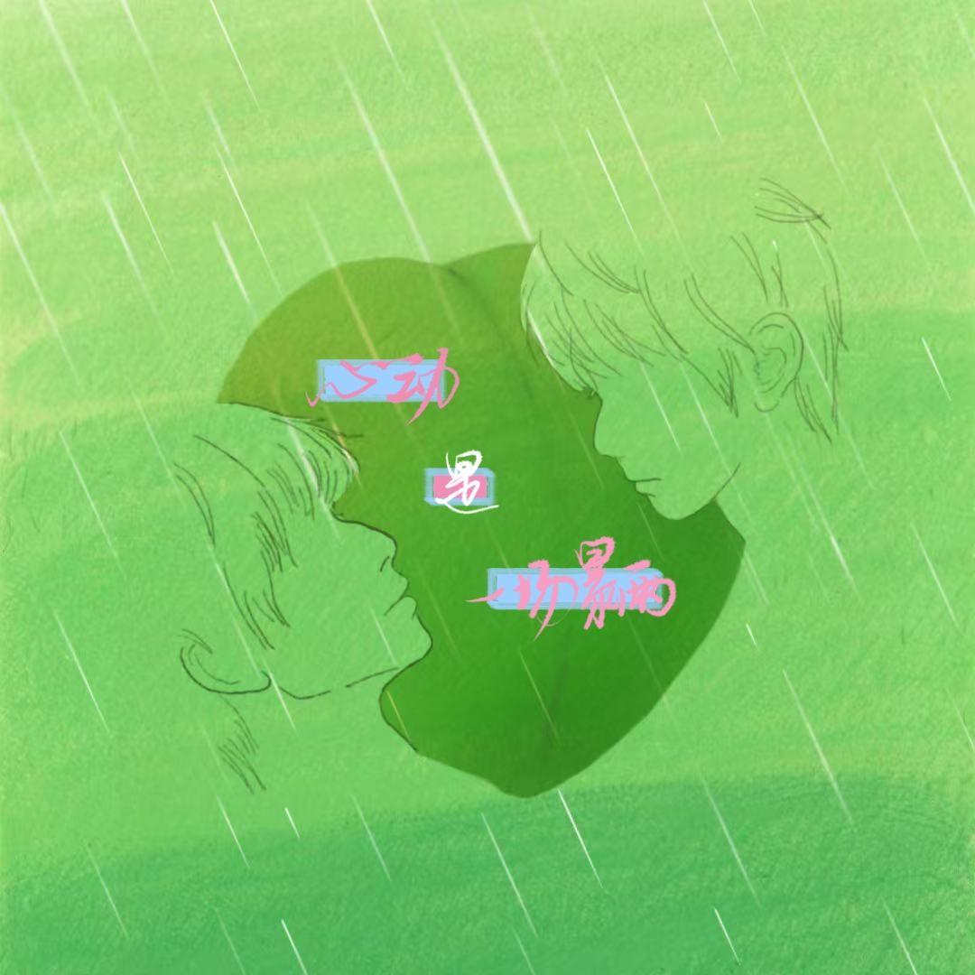 心动是一场暴雨—（橹穆同人曲）