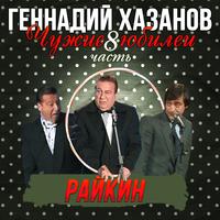 Райкин (Чужие юбилеи)