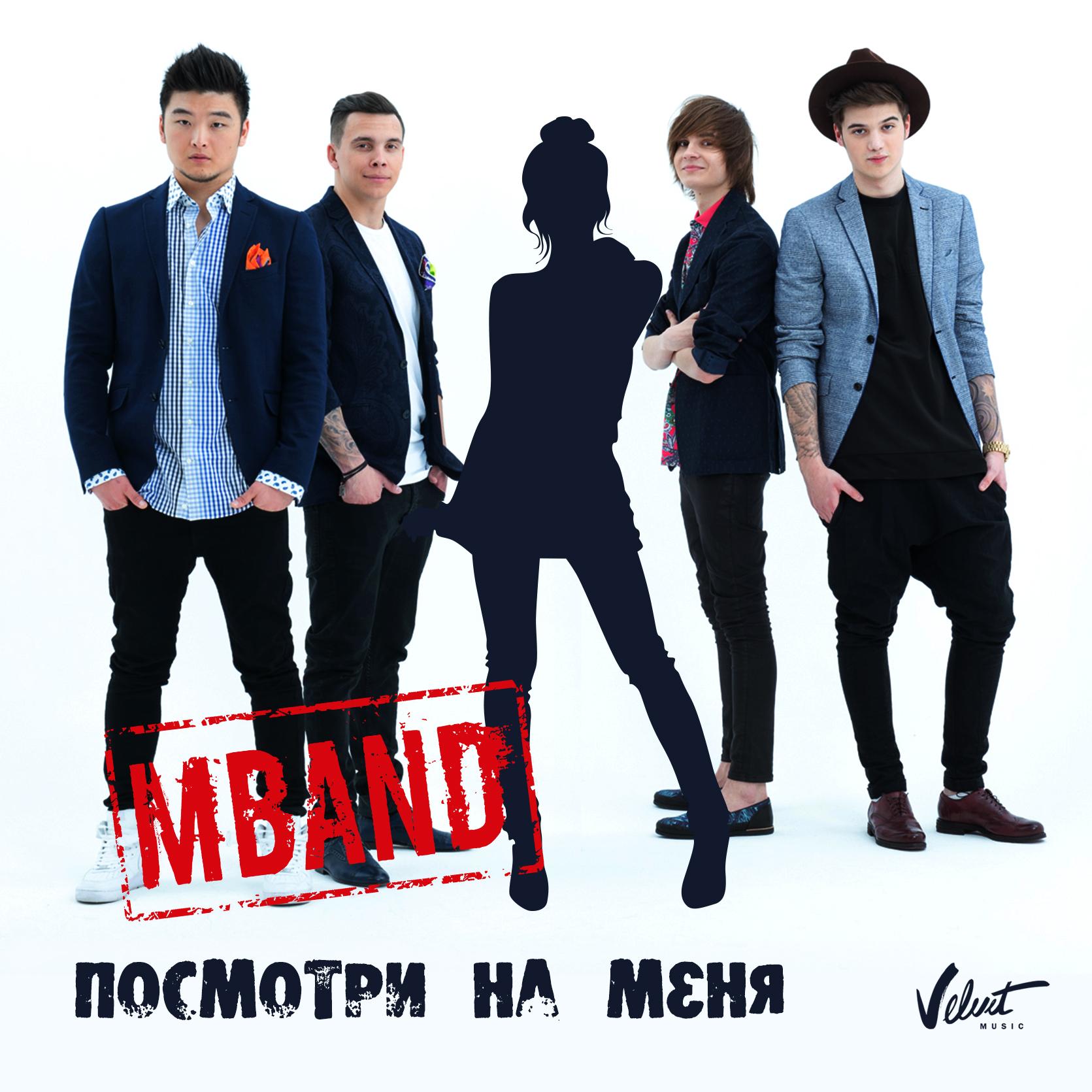 Посмотри на меня_MBAND_Посмотри на меня | 在线播放_Посмотри на меня歌词_Посмотри на меня下载 | 网易云音乐