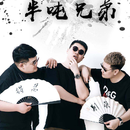 半吨兄弟