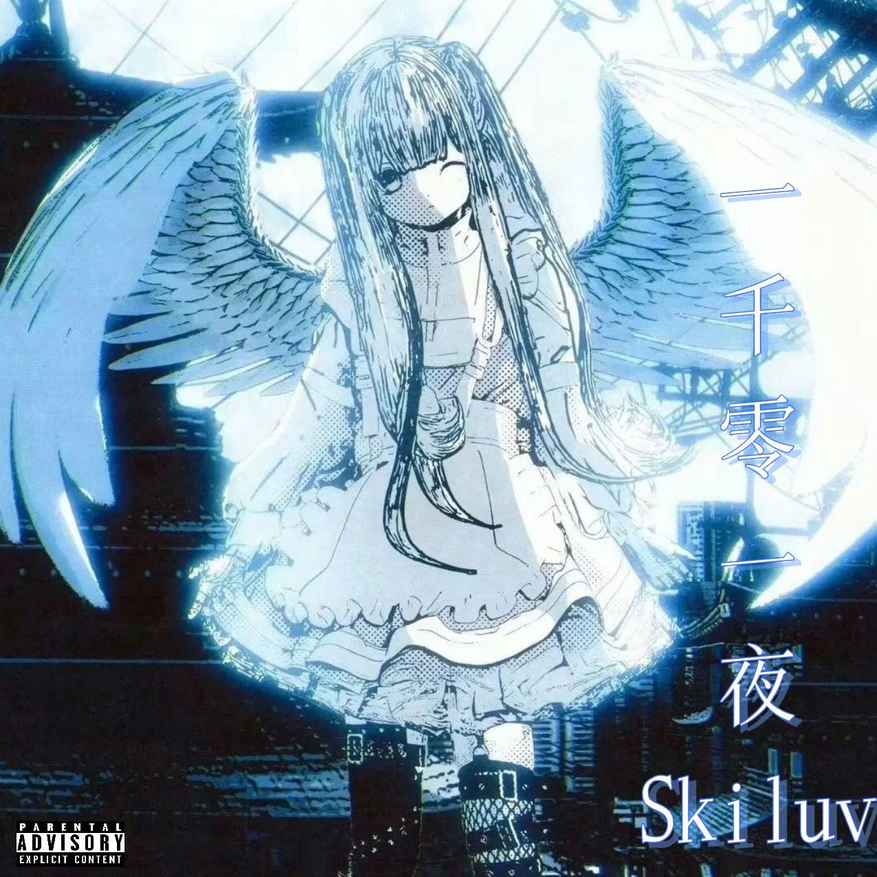 一千零一夜_Skiluv_一千零一夜 | 在线播放_一千零一夜歌词_一千零一夜下载 | 网易云音乐