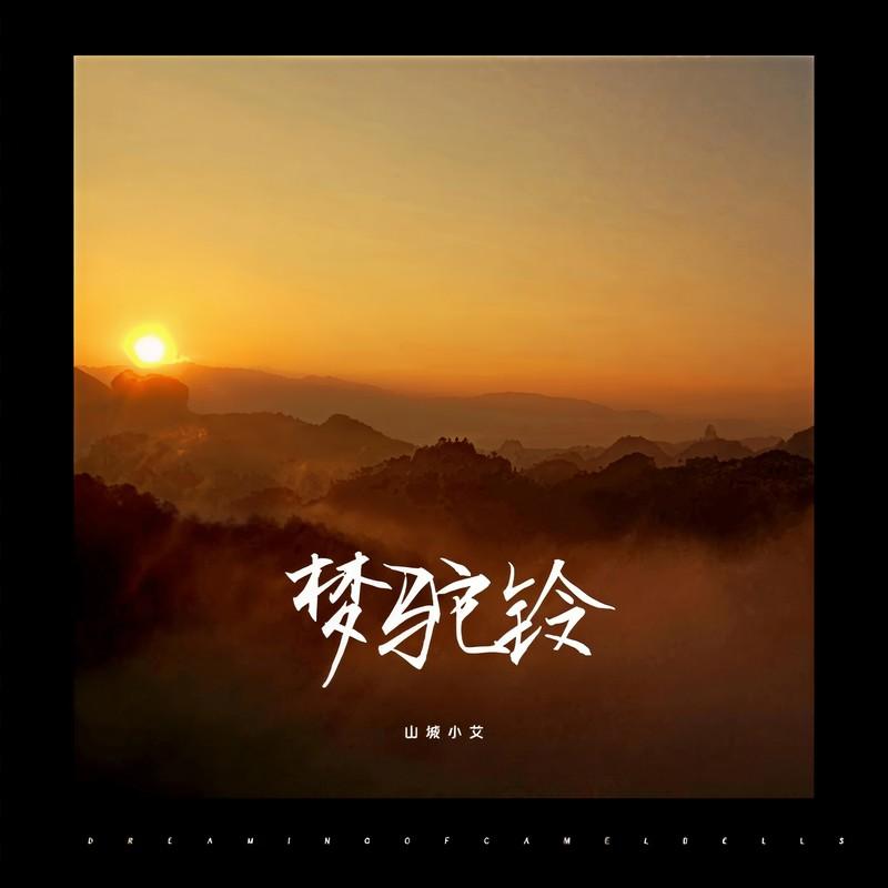 梦驼铃 (女生版)封面