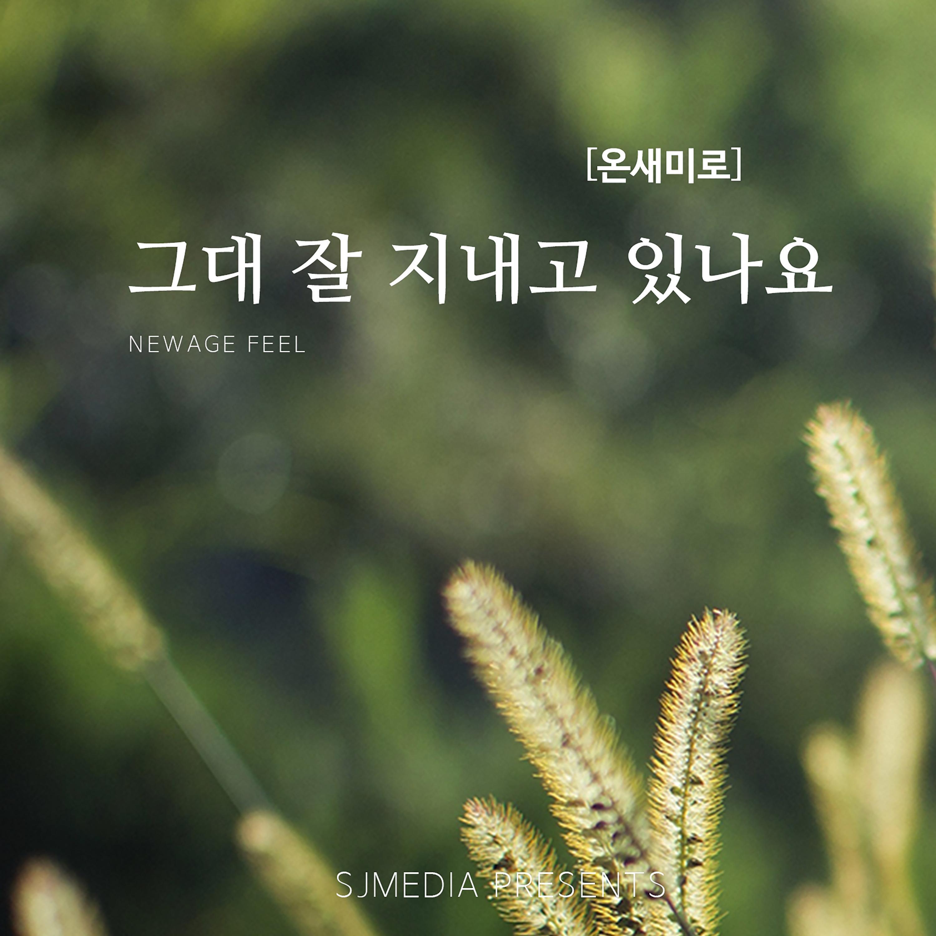 그대 잘 지내고 있나요封面