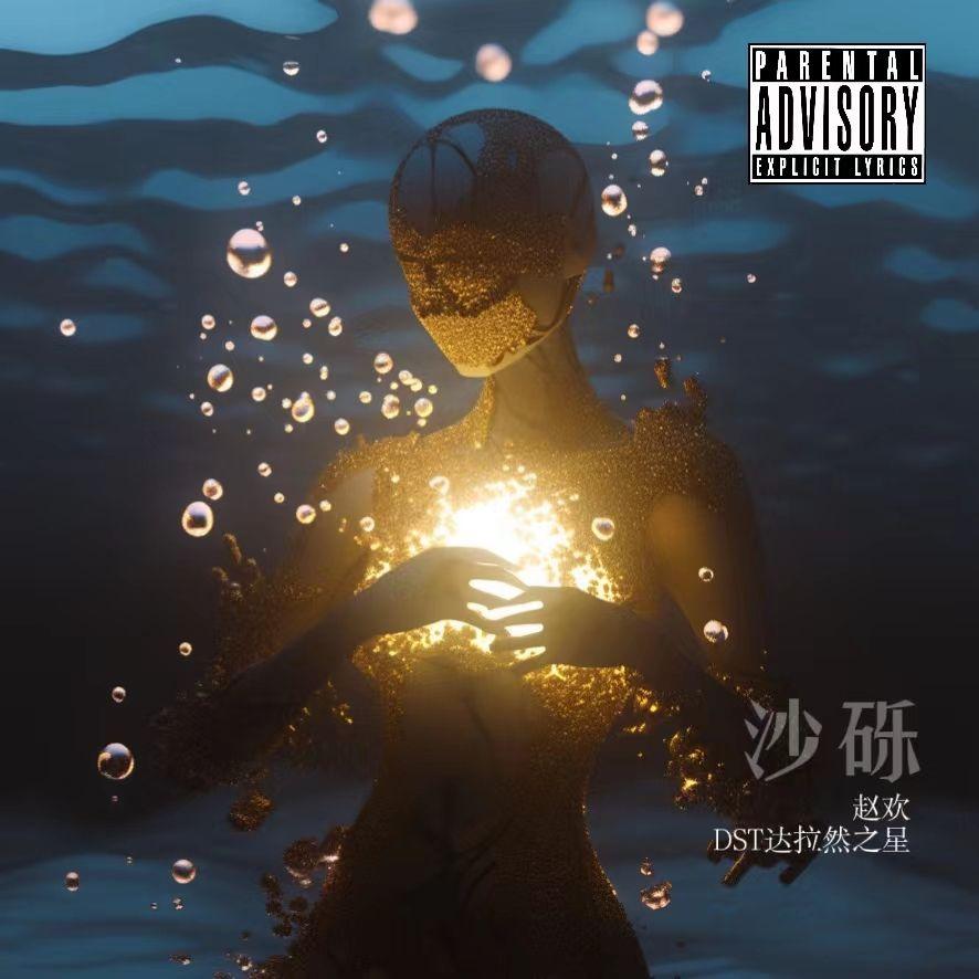 沙砾 prod. by Bapapa封面