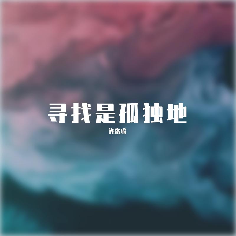 我的爱随着你飘摇 - 熊小妖～封面