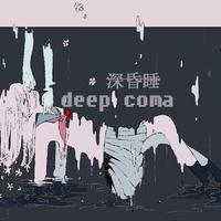 深昏睡 / deep coma