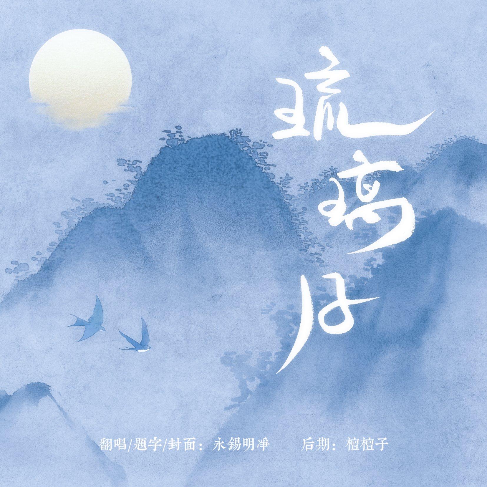 琉璃月 - _永錫明净封面