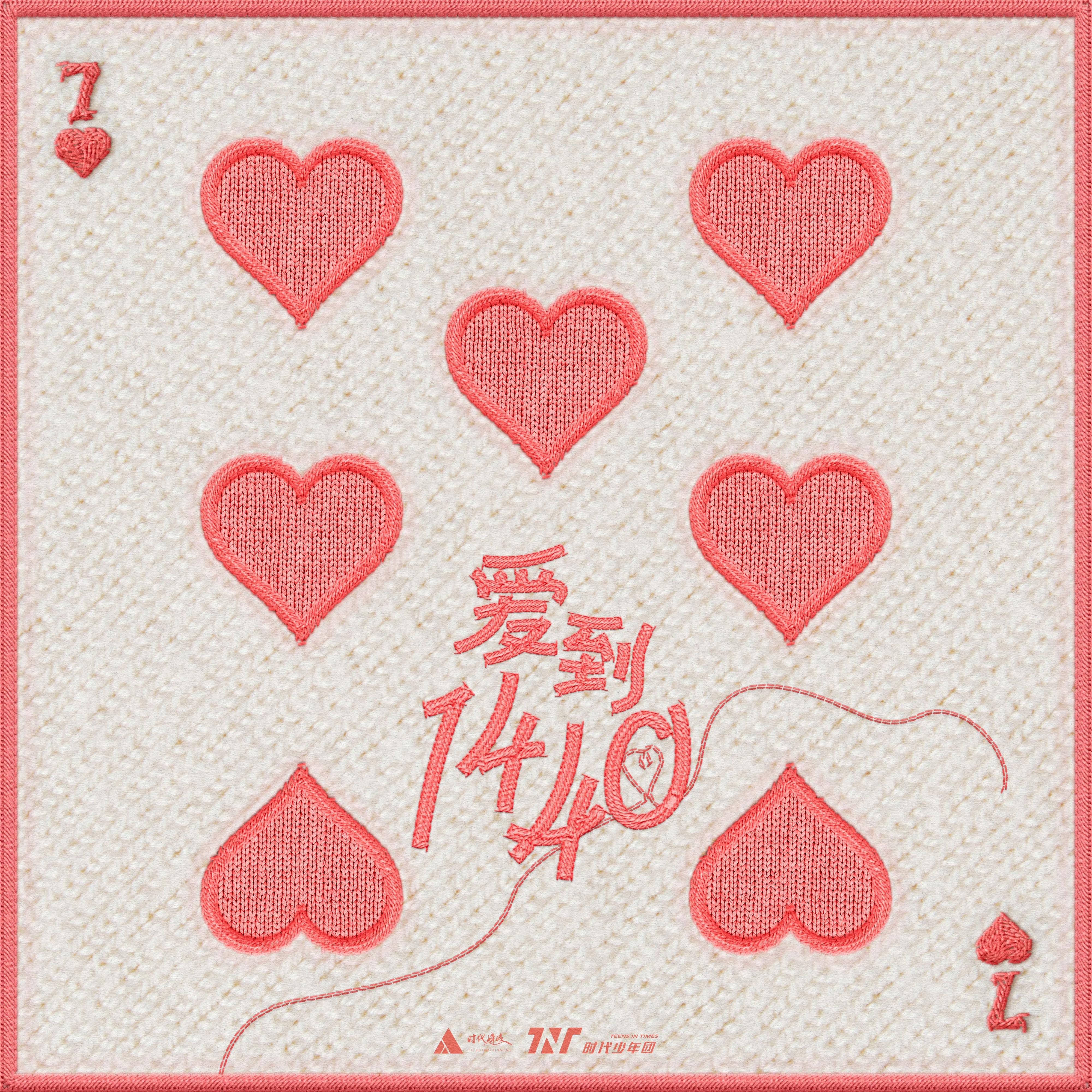 爱到1440封面
