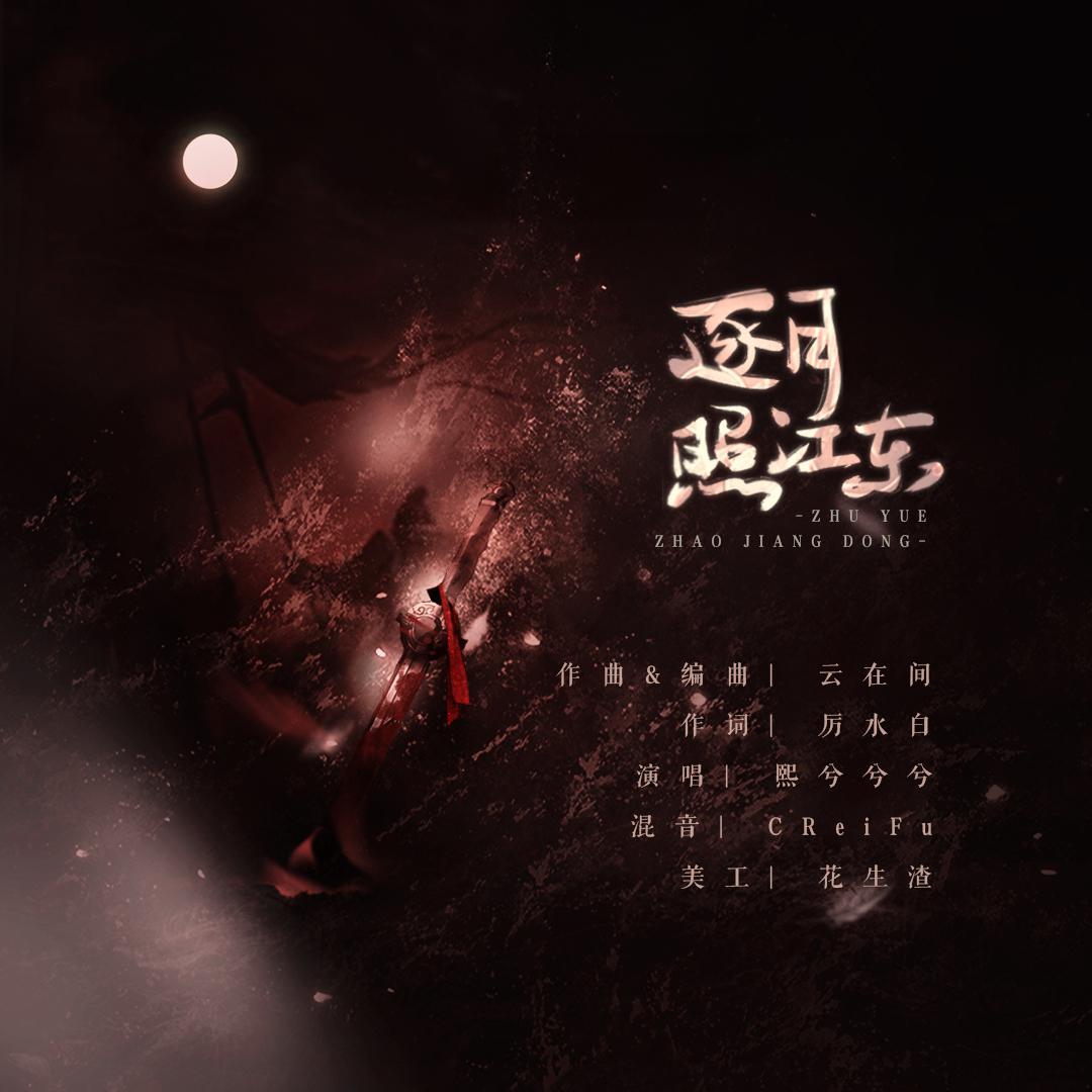 逐月照江东 伴奏封面