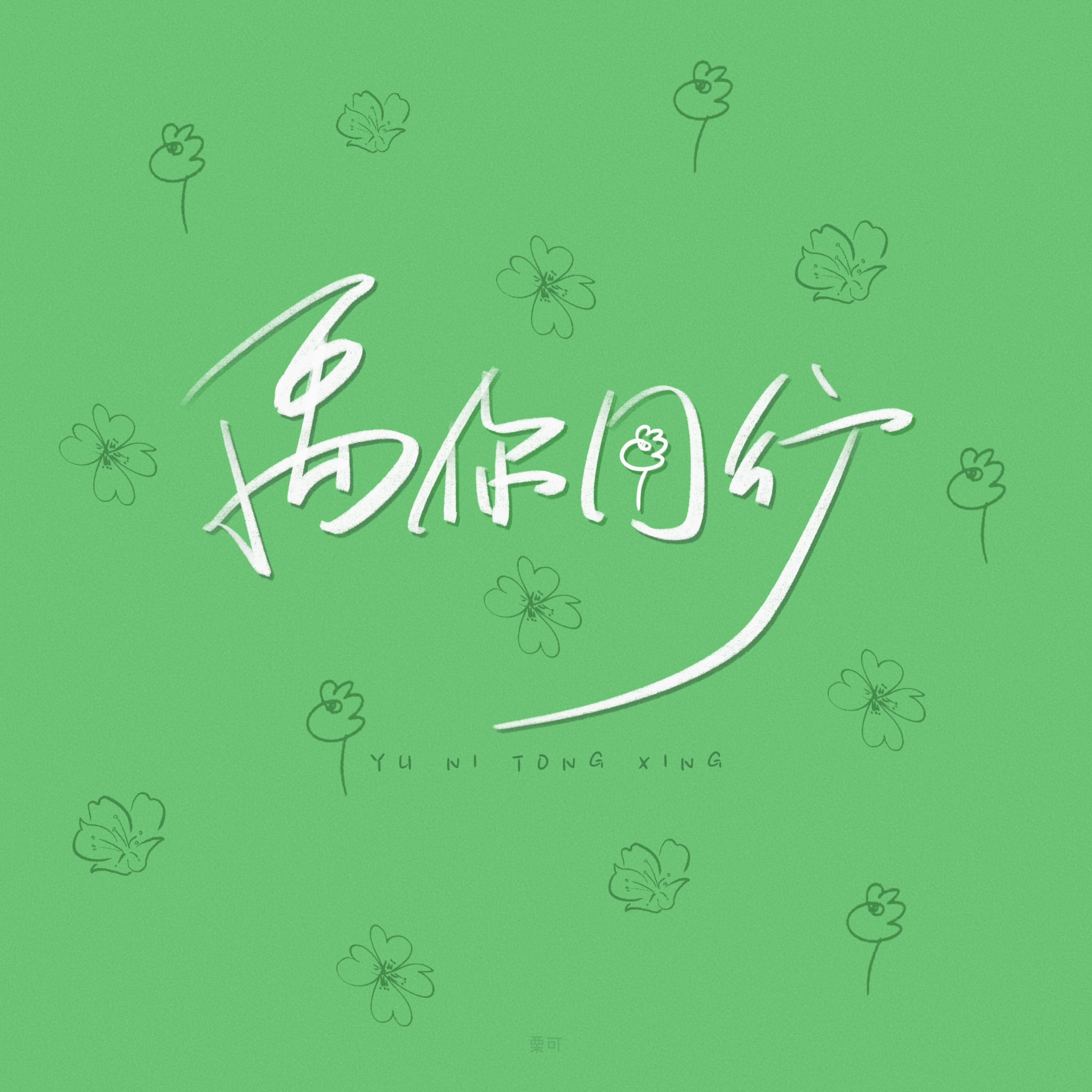 禹你同行_栗可_禹你同行 | 在线播放_禹你同行歌词_禹你同行下载 | 网易云音乐