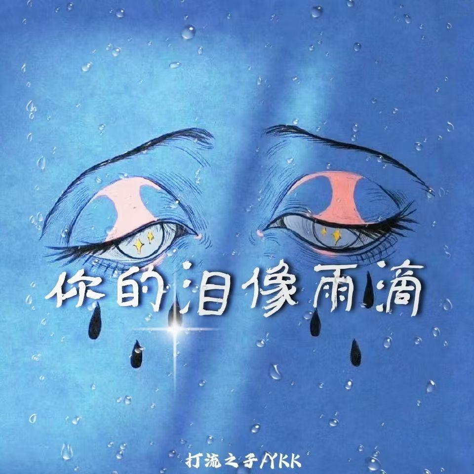 你的泪像雨滴