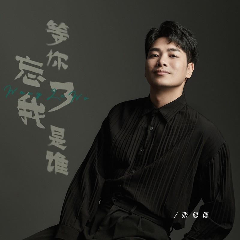 等你忘了我是谁 (live合唱版) - 张偲偲封面