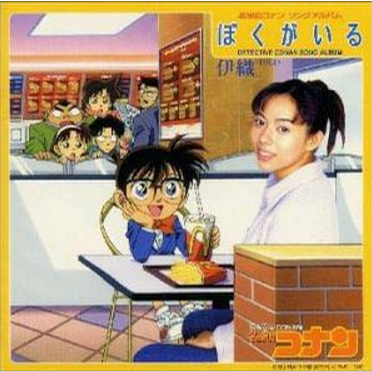 瞳を闭じれば~兰のテーマ_伊織_名探偵コナン ソングアルバム ぼくがいる | 在线播放_瞳を闭じれば~兰のテーマ歌词_瞳を闭じれば~兰のテーマ下载 | 网易云音乐