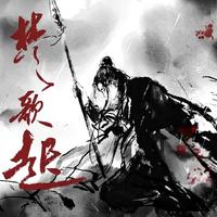 楚歌起——「 要当人杰掀天地，要做鬼雄惊尘土 」