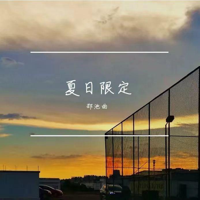 好吧（Cover 薛之谦）封面