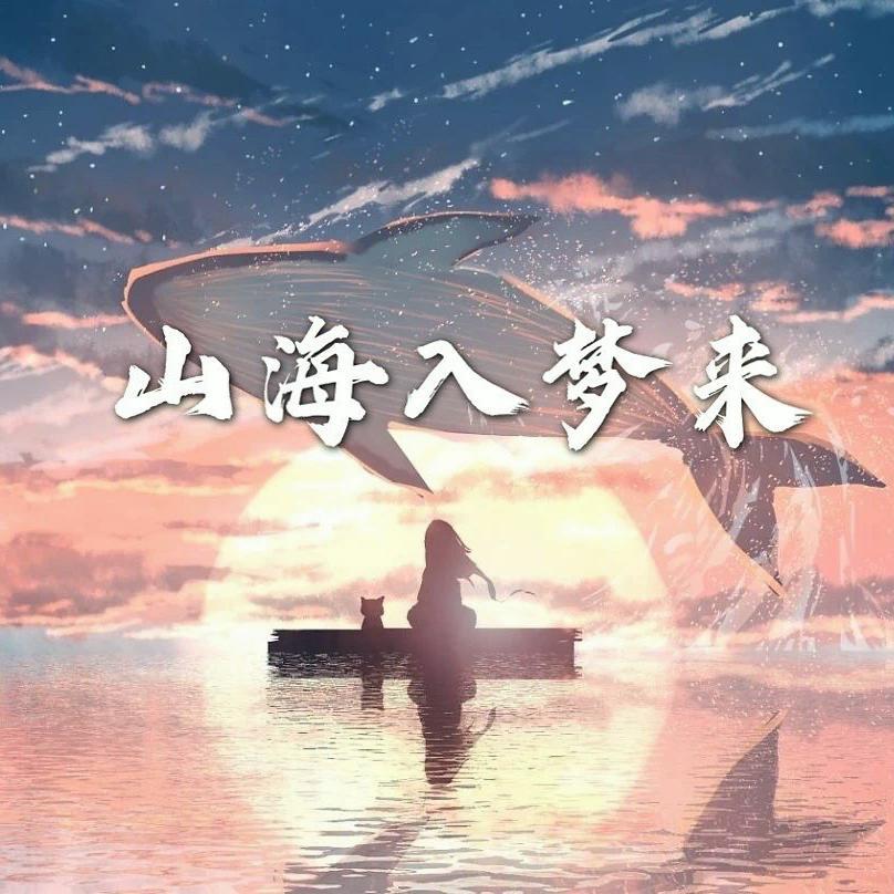 山海入梦来（古筝版）