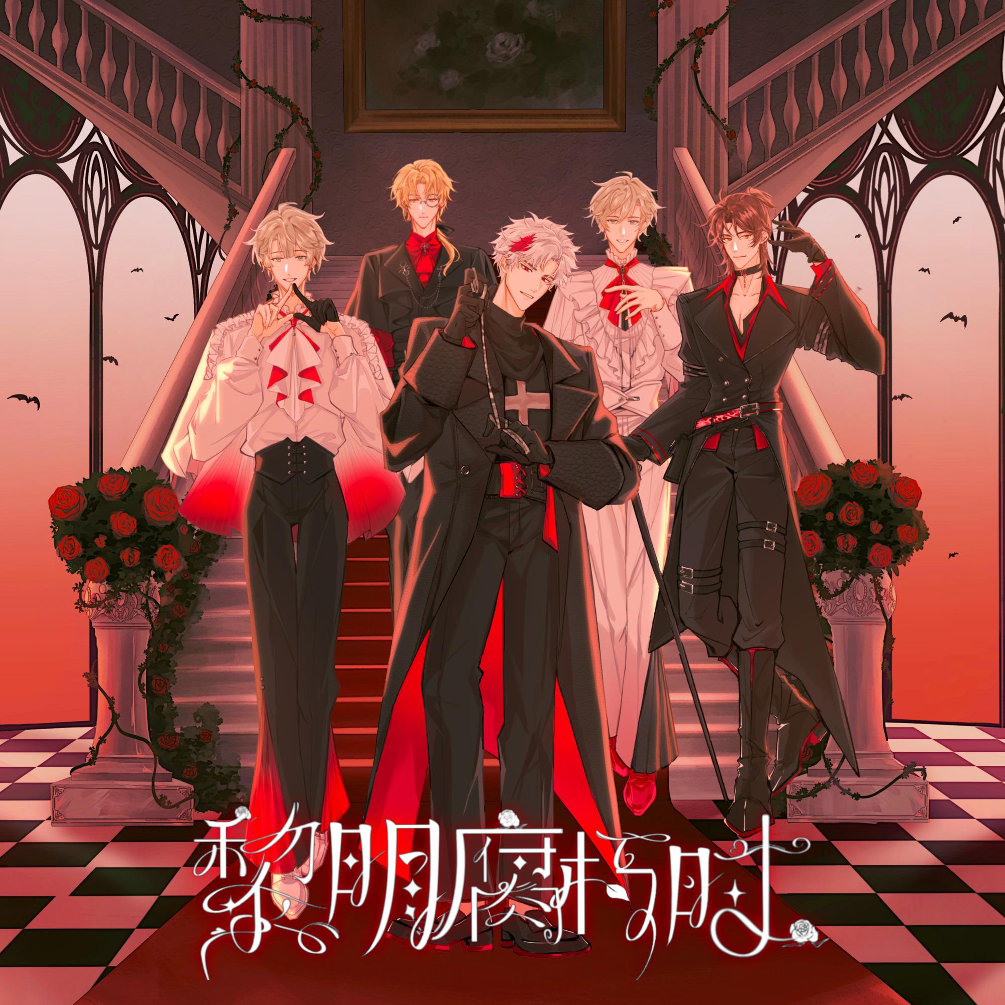 黎明腐朽时（MANTA四周年原创同人曲）