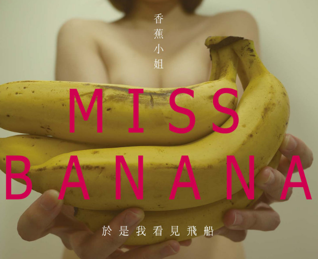 香蕉小姐