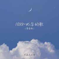 1022-比尔的歌 (青春版)