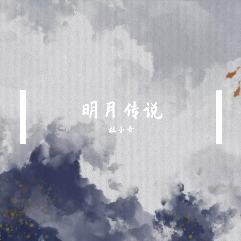 明月传说封面