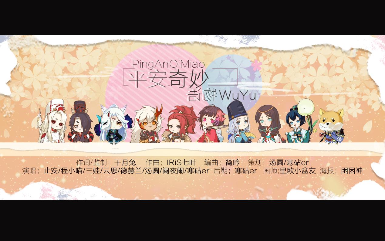 平安奇妙物语（翻自 泠鸢yousa / KBShinya / 佑可猫 / 玄觞 / 云の泣 / 奇然 / Mario / 小祈Inory）
