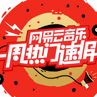 一周热门速报