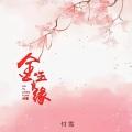 金玉良缘 (钢琴版)封面