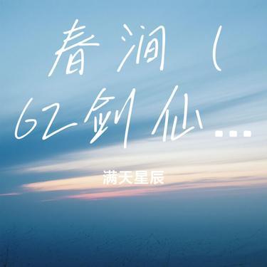 春涧（Cover 大头针Official）