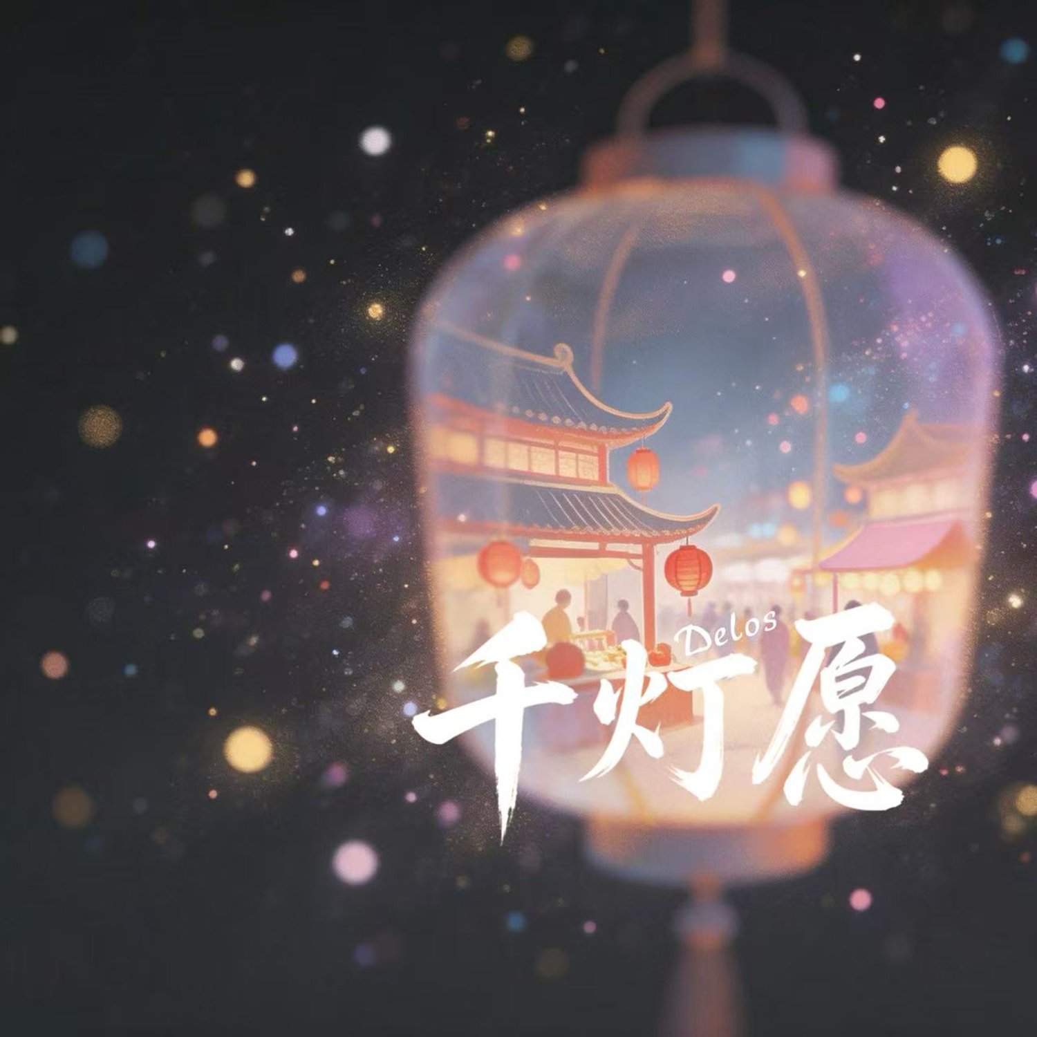 千灯愿封面