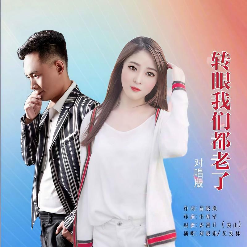转眼我们都老了 (对唱版) - 刘晓娟、吴发林封面