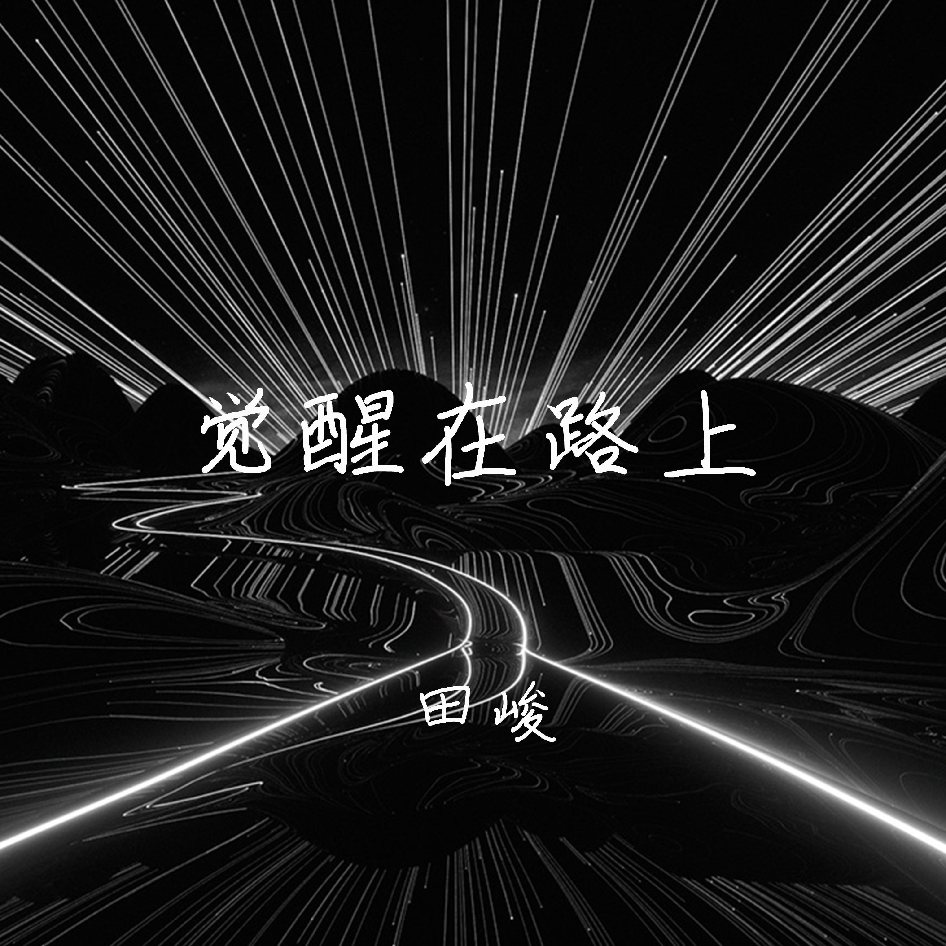 无尽 (伴奏)封面