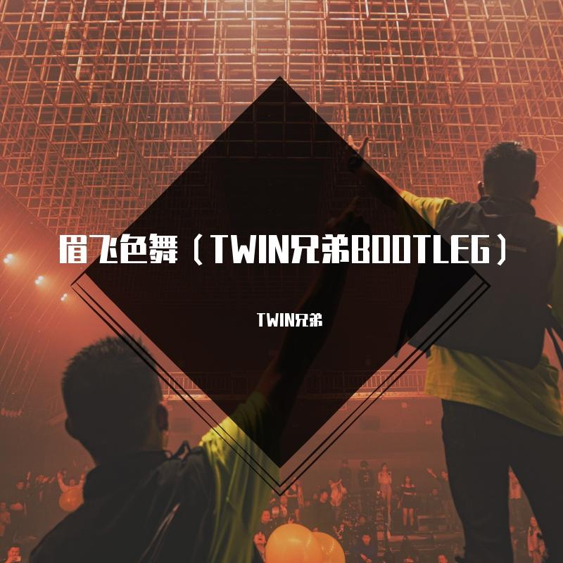 郑秀文-郑秀文 - 眉飞色舞(TWIN兄弟Bootleg）（TWIN兄弟 remix）封面