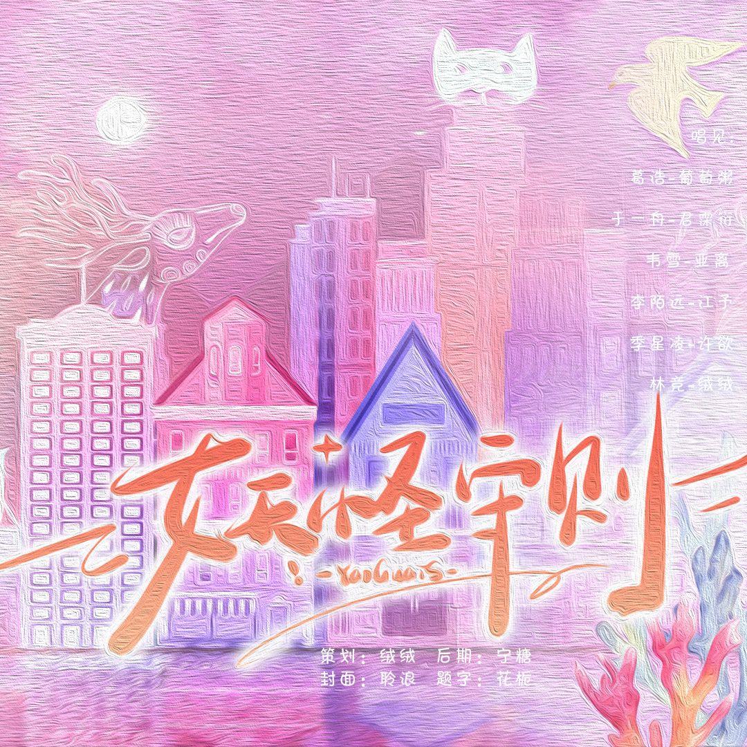 妖怪守则（全女声cover）