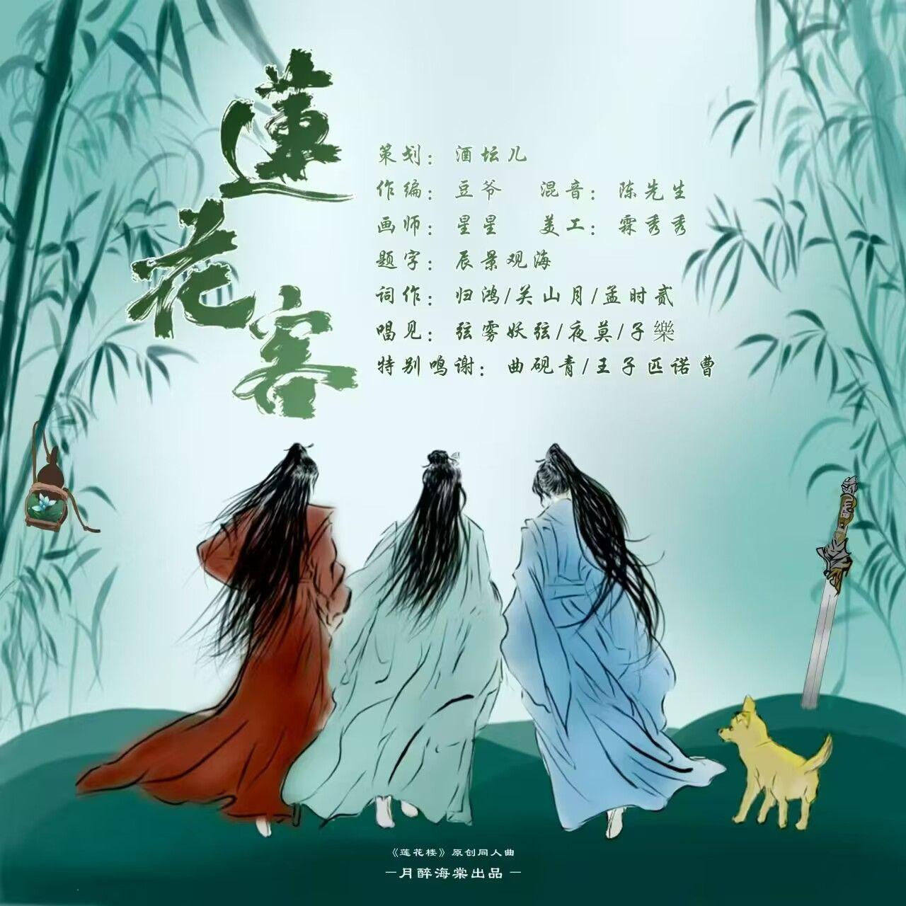 莲花客_月醉海棠_莲花客 | 在线播放_莲花客歌词_莲花客下载 | 网易云音乐
