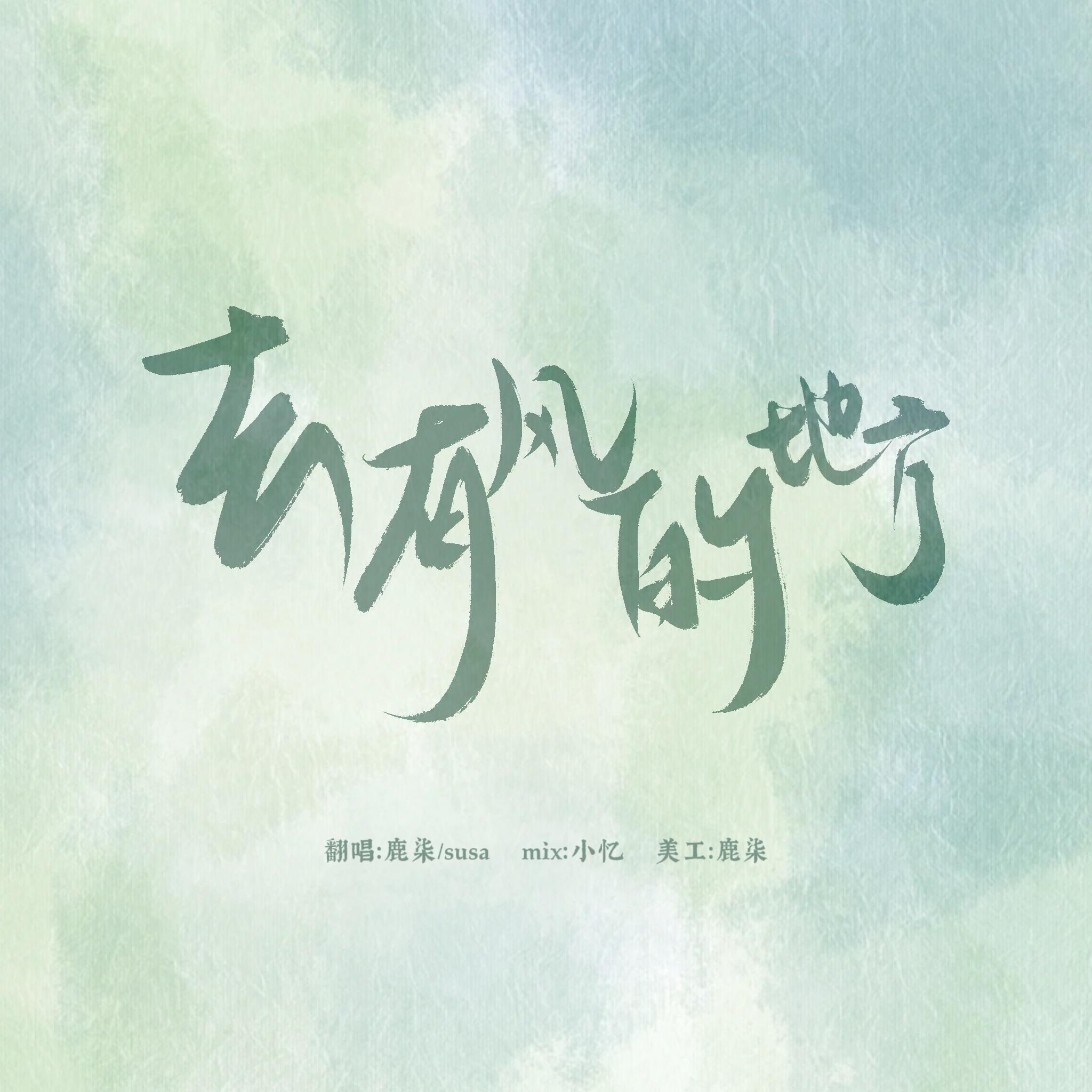 去有风的地方（cover 郁可唯）