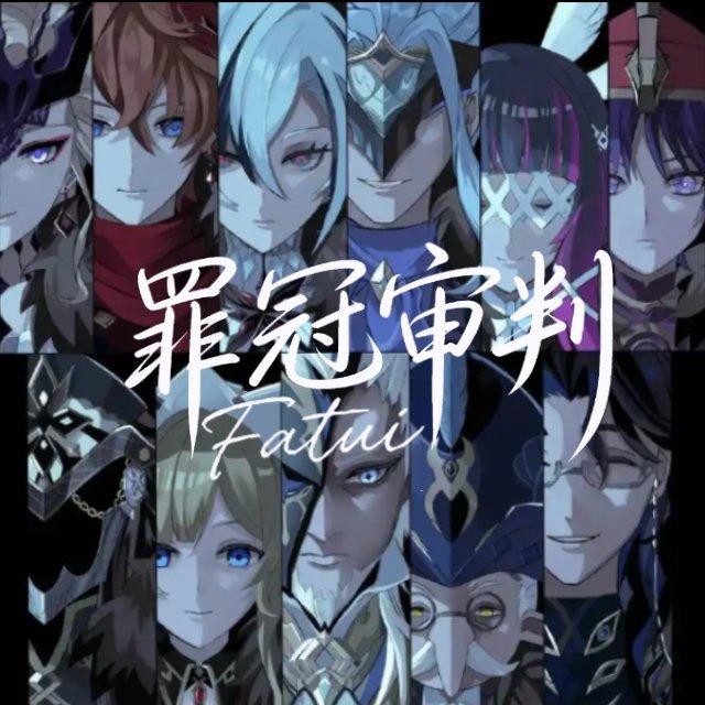 罪冠审判-记愚人众十二席