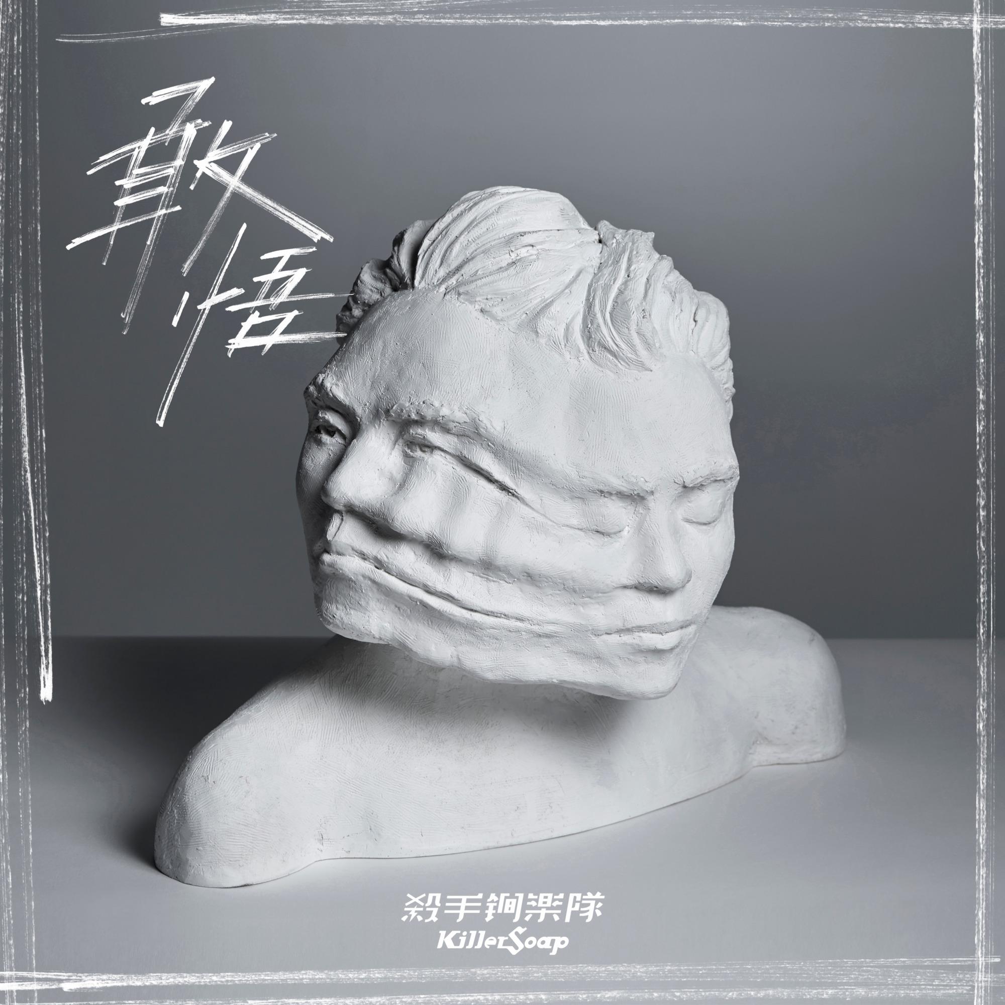 敢悟_陈乐基&killersoap杀手锏_敢悟 | 在线播放_敢悟歌词_敢悟下载 | 网易云音乐