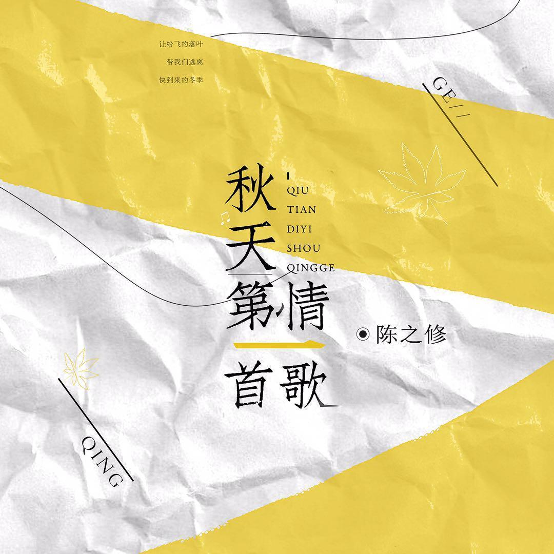 秋天的第一首情歌（伴奏）封面
