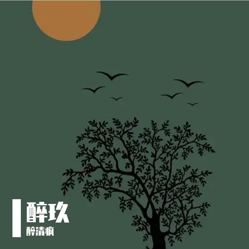 有缘人 - 醉清疯封面