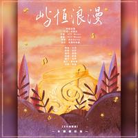 【刘耀文X宋亚轩】屿恒浪漫