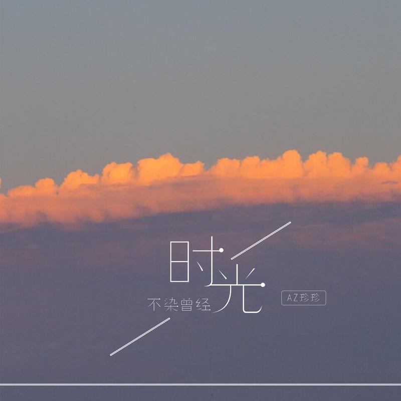 时光不染曾经 (DJ阳少版)封面