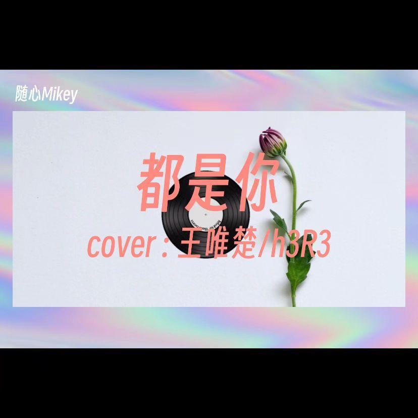 都是你（cover：h3R3）封面